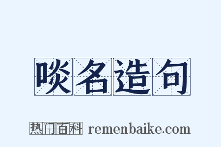 啖名造句是什么意思的图片